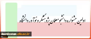 3 و 4 بهمن در یزد برگزار می شود:

اولین جشنواره دانشجو معلمان پژوهشگر و نوآور دانشگاه