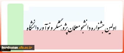 3 و 4 بهمن در یزد برگزار می شود:

اولین جشنواره دانشجو معلمان پژوهشگر و نوآور دانشگاه