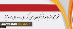 مرکز هوشمندسازی دانشگاه اعلام کرد:

نظرسنجی از جامعه فرهنگیان برای برگزاری دوره های مورد نیاز 2