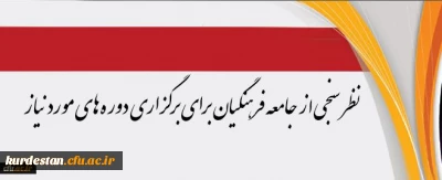 مرکز هوشمندسازی دانشگاه اعلام کرد:

نظرسنجی از جامعه فرهنگیان برای برگزاری دوره های مورد نیاز
