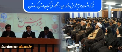 در دانشگاه فرهنگیان استان کردستان برگزار شد:

مراسم بزرگداشت هفته پژوهش،  فناوری و تجیل از پژوهشگران برتر استانی