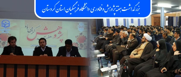 در دانشگاه فرهنگیان استان کردستان برگزار شد:

مراسم بزرگداشت هفته پژوهش،  فناوری و تجیل از پژوهشگران برتر استانی 2