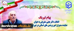 در اجلاس سراسری مدیران و روسای پردیس ها 

دکتر یحیی معروفی  جزو پنج نفر  نماینده مدیران استانی کشور انتخاب گردید 2
