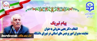 در اجلاس سراسری مدیران و روسای پردیس ها 

دکتر یحیی معروفی  به عنوان یکی از پنج  نماینده مدیران استانی کشور انتخاب گردید.