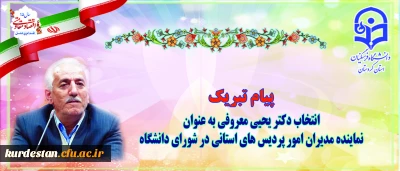 در اجلاس سراسری مدیران و روسای پردیس ها 

دکتر یحیی معروفی  به عنوان یکی از پنج  نماینده مدیران استانی کشور انتخاب گردید.