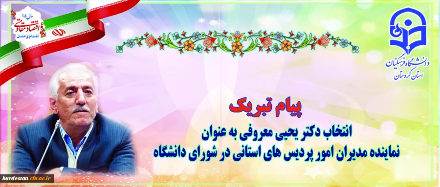 در اجلاس سراسری مدیران و روسای پردیس ها 

دکتر یحیی معروفی  جزو پنج نفر  نماینده مدیران استانی کشور انتخاب گردید 2