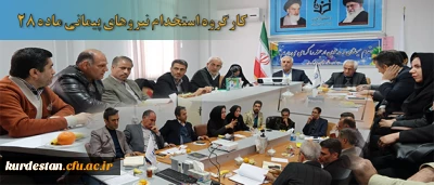 در مدیریت دانشگاه فرهنگیان برگزار گردید:

کارگروه استخدام نیروهای پیمانی ماده 28