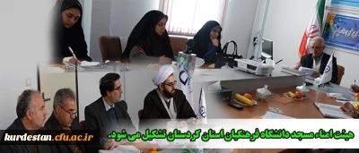 در جلسه ستاد اقامه نماز عنوان شد:

هیئت امناء مسجد دانشگاه فرهنگیان استان کردستان تشکیل می شود.