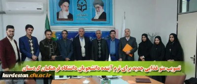 در جلسه شورای صنفی رفاهی دانشجویان :

تصویب منو غذایی جدید برای ترم آینده دانشجویان دانشگاه فرهنگیان کردستان