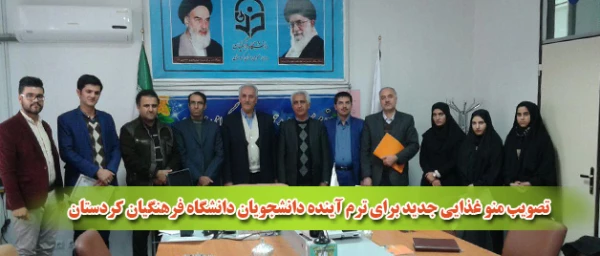 در جلسه شورای صنفی رفاهی دانشجویان :

تصویب منو غذایی جدید برای ترم آینده دانشجویان دانشگاه فرهنگیان کردستان 8