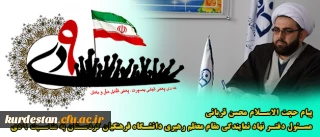 به مناسبت 9 دی:

پیام حجت الاسلام و المسلمین محسن قربانی نماینده نهاد مقام معظم رهبری (مدظله العالی)