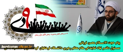 به مناسبت 9 دی:

پیام حجت الاسلام و المسلمین محسن قربانی نماینده نهاد مقام معظم رهبری (مدظله العالی)