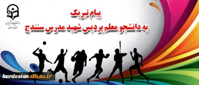 پیام تبریک:

انتخاب دانشجو معلم پردیس شهید مدرس سنندج به عنوان یکی از پنج شورای مرکزی انجمن های ورزشی خوابگاهی دانشگاه فرهنگیان