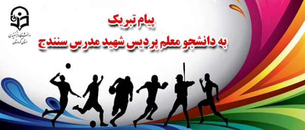 پیام تبریک

انتخاب دانشجو معلم پردیس شهید مدرس سنندج به عنوان یکی از پنج شورای مرکزی انجمن های ورزشی خوابگاهی دانشگاه فرهنگیان 2