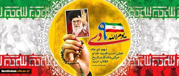 بیانیه بسیج اساتید و کارکنان دانشگاه فرهنگیان

9 دی روز تجدید بیعت تاریخی مردم متدین و بصیر ایران با ولایت، امام و ارزش های اصیل انقلاب اسلامی 2