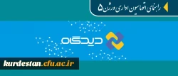 قابل توجه همکاران ادرای و مدیران گروه های آموزشی:

راهنمای آموزشی اتوماسیون اداری دیدگاه ورژن 5 2