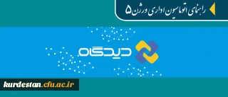 قابل توجه همکاران ادرای و مدیران گروه های آموزشی:

فیلم های راهنمای آموزشی اتوماسیون اداری دیدگاه ورژن 5
