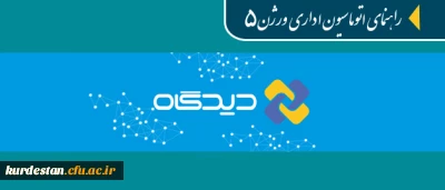 قابل توجه همکاران ادرای و مدیران گروه های آموزشی:

فیلم های راهنمای آموزشی اتوماسیون اداری دیدگاه ورژن 5