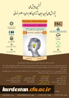 نخستین همایش ملی
پژوهش های نوین میان رشته ای و کاربردی در علوم انسانی