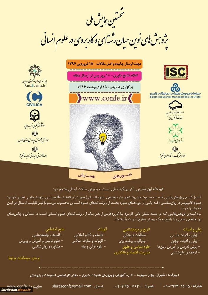 نخستین همایش ملی
پژوهش های نوین میان رشته ای و کاربردی در علوم انسانی