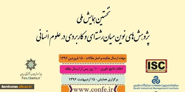 نخستین همایش ملی

پژوهش های نوین میان رشته ای و کاربردی در علوم انسانی 2