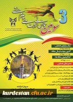 سومین همایش ملی تربیت بدنی و علوم ورزشی