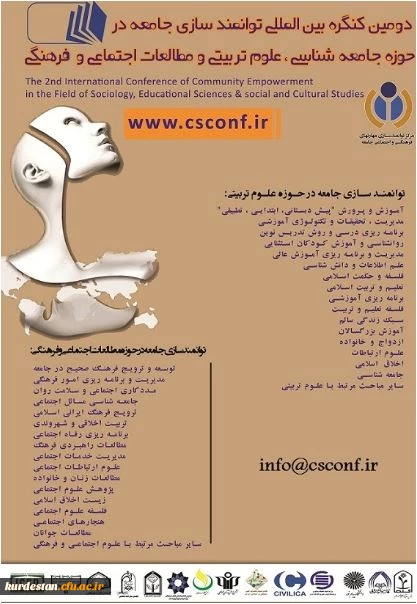 دومین کنگره ملی توانمند سازی جامعه در حوزه علوم تربیتی و مطالعات اجتماعی و فرهنگی