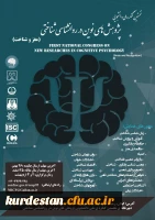 نخستین کنگره ملی پژوهش های نوین در روانشناسی شناختی