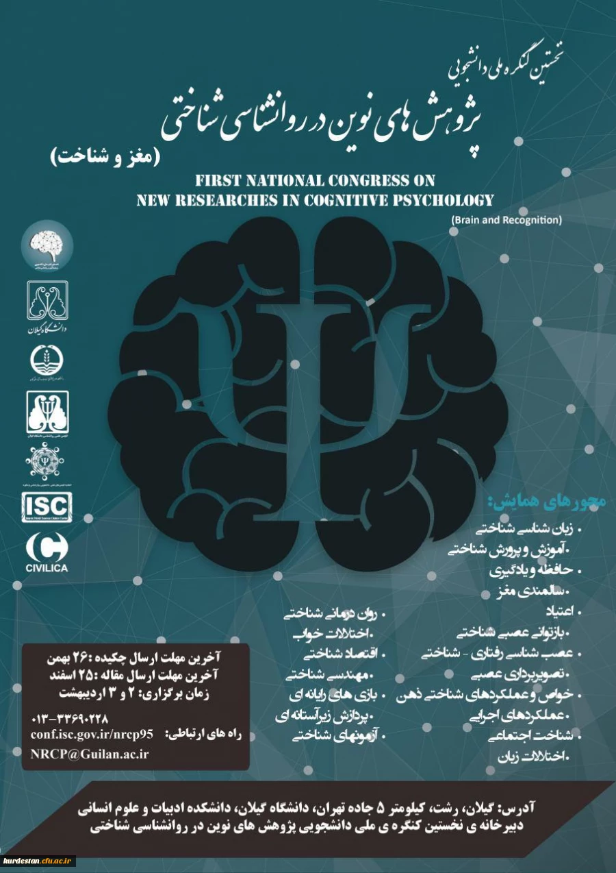 نخستین کنگره ملی پژوهش های نوین در روانشناسی شناختی