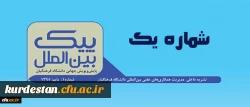 اولین شماره نشریه پیک بین الملل منتشر شد

اولین شماره نشریه پیک بین الملل آذر ماه 1395 منتشر شد. 2