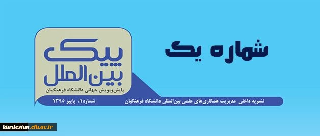 اولین شماره نشریه پیک بین الملل منتشر شد

اولین شماره نشریه پیک بین الملل آذر ماه 1395 منتشر شد. 2