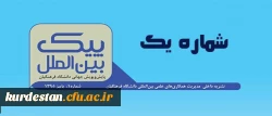 منتشر شد:

اولین شماره نشریه پیک بین الملل  2