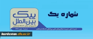 منتشر شد:

اولین شماره نشریه پیک بین الملل