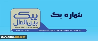 منتشر شد:

اولین شماره نشریه پیک بین الملل