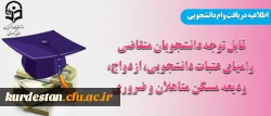 قابل توجه دانشجویان متقاضی :

دریافت وامهای عتبات دانشجویی، ازدواج، ودیعه مسکن متاهلان و ضروری
 2