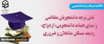 قابل توجه دانشجویان متقاضی :

دریافت وامهای عتبات دانشجویی، ازدواج، ودیعه مسکن متاهلین و ضروری