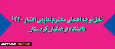 قابل توجه اعضای محترم تعاونی اعتبار 1220 دانشگاه فرهنگیان کردستان