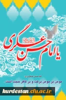 ولادت امام حسن عسکری(ع) گرامی باد