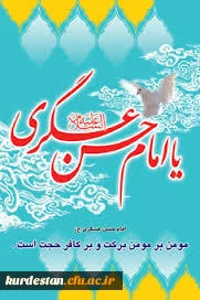 ولادت امام حسن عسکری(ع) گرامی باد