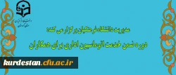 مدیریت دانشگاه فرهنگیان برگزار می کند:

دوره ضمن خدمت اتوماسیون اداری برای همکاران 2