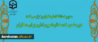 مدیریت دانشگاه فرهنگیان برگزار می کند:

دوره ضمن خدمت اتوماسیون اداری برای همکاران