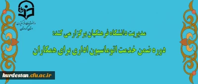 مدیریت دانشگاه فرهنگیان برگزار می کند:

دوره ضمن خدمت اتوماسیون اداری برای همکاران