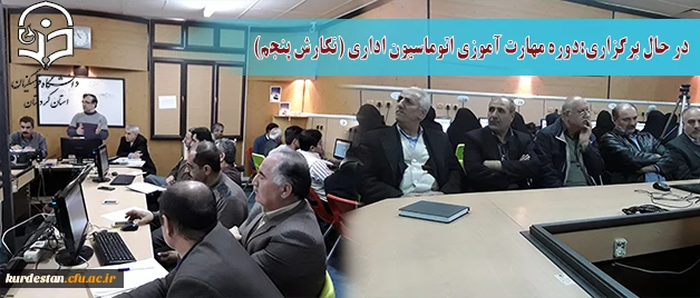 در مدیریت دانشگاه فرهنگیان برگزار شد:

دوره مهارت آموزی اتوماسیون اداری (نگارش پنجم) 2