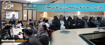 در  دانشگاه فرهنگیان کردستان برگزار شد:

دوره مهارت آموزی اتوماسیون اداری (نگارش پنجم)