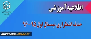 اطلاعیه  واحد آموزش پردیش بنت الهدی صدر:

 حذف اضطراری نیسمال اول 96-1395