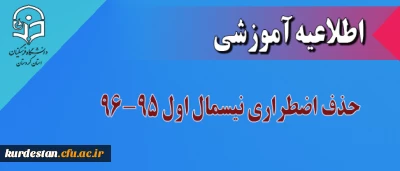 اطلاعیه  واحد آموزش پردیش بنت الهدی صدر:

 حذف اضطراری نیسمال اول 96-1395