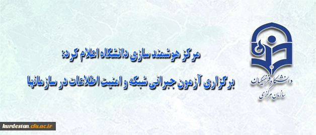مرکز هوشمند سازی دانشگاه اعلام کرد:

برگزاری آزمون جبرانی شبکه و امنیت اطلاعات در سازمانها 2