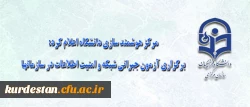 مرکز هوشمند سازی دانشگاه اعلام کرد:

برگزاری آزمون جبرانی شبکه و امنیت اطلاعات در سازمانها 2