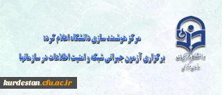 مرکز هوشمند سازی دانشگاه اعلام کرد:

برگزاری آزمون جبرانی شبکه و امنیت اطلاعات در سازمانها