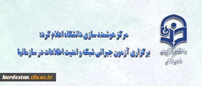 مرکز هوشمند سازی دانشگاه اعلام کرد:

برگزاری آزمون جبرانی شبکه و امنیت اطلاعات در سازمانها